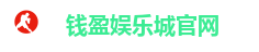 钱盈娱乐城官网